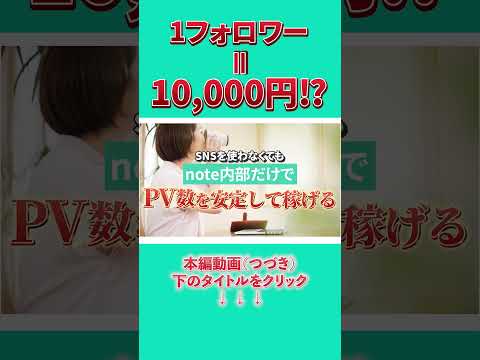 noteのフォロワーを増やすだけで銀行残高が増える理由 #shorts - らっこ@副業noteの教科書