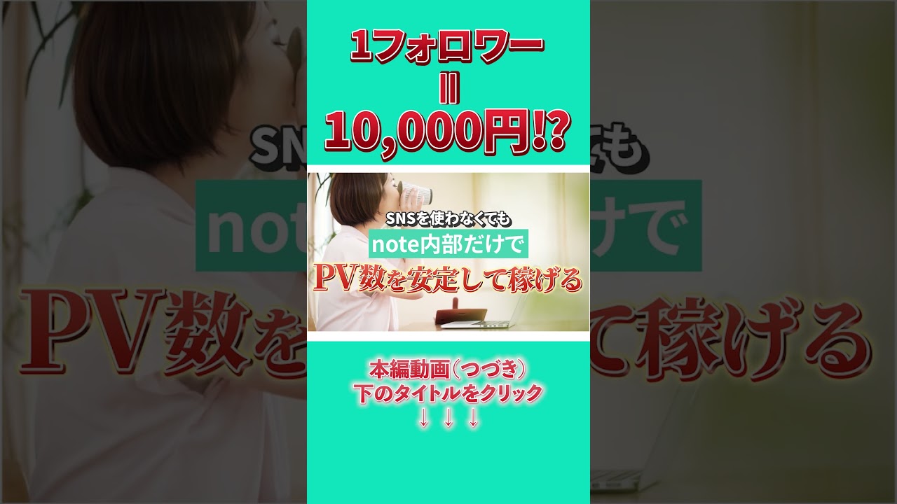 noteのフォロワーを増やすだけで銀行残高が増える理由 #shorts