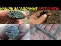 НАШЛИ ЗАГАДОЧНЫЕ АРТЕФАКТЫ и СЕРЕБРО!Ради этого и копаем!