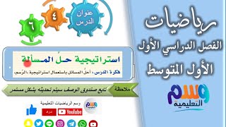 درس 4 - 6 استراتيجية الرسم | رياضيات اول متوسط | الفصل الدراسي الاول | جميع الدروس بالوصف بالأسفل