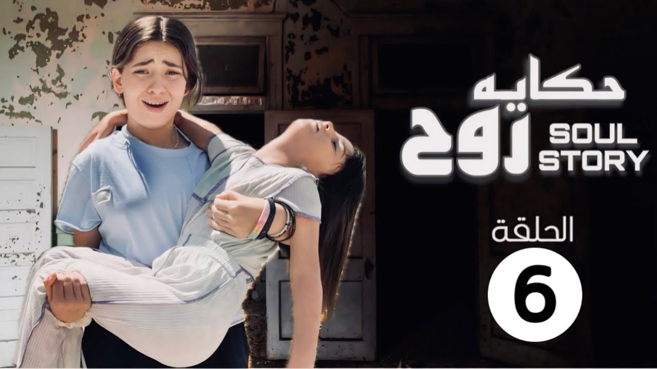 طفله وأختها خـطـفـهم دكتور أعضاء😭مسلسل (حكاية روح) الحلقه السادسه