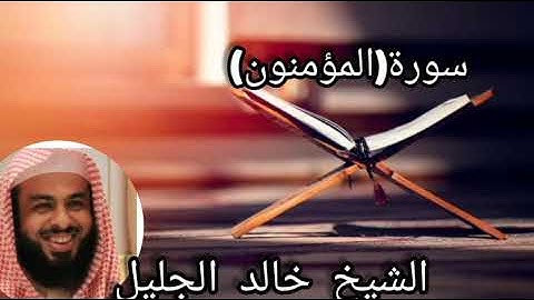 سورة المؤمنون كاملة الشيخ خالد الجليل.تلاوة مبكية للقلوب القاسية.