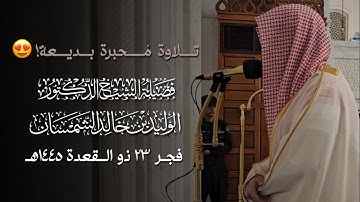 من النوادر | تلاوة مُحبرة بديعة للشيخ د.#الوليد_الشمسان من #مسجد_قباء | فجر ٢٣ ذو القعدة ١٤٤٥هـ