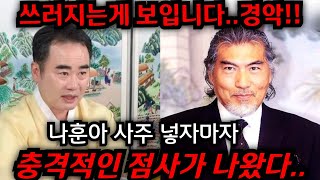 나훈아 이분 쓰러지는게 보입니다!!.. 나훈아 은퇴선언 큰일났다.. 청주 상승 법사 010.9149.9066…