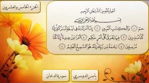 تلاوة خاشعة للشيخ: ياسر الدوسري.......... سورة الدخان