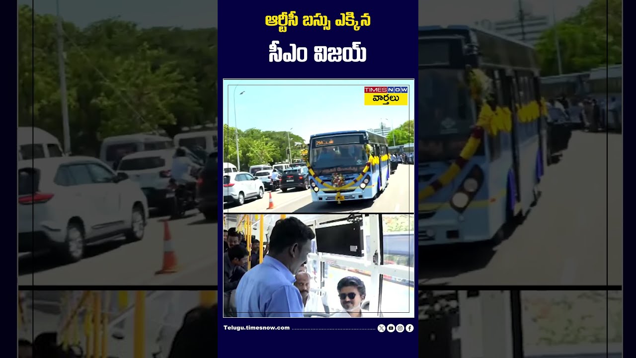 ఆర్టీసీ బస్సు ఎక్కిన సీఎం విజయ్ #cmvijay #rtcbus #tamilnadu #shorts