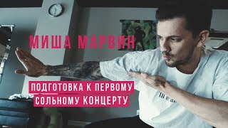Миша Марвин - Подготовка к первому сольному концерту Миша Марвин - Подготовка к первому сольному концерту