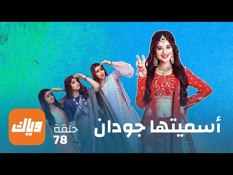 مسلسل أسميتها جودان 1 الحلقة 78 حلقة كاملة وياك