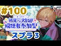 【#100】初見さんも歓迎！参加型オープン #スプラ3 #参加型