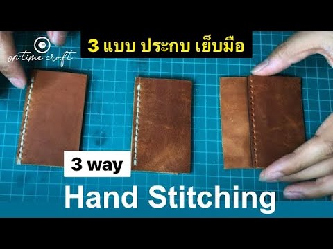 3 แบบ การเย็บหนังด้วยมือ สำหรับ Pattern Download Hand Stitching #ontimecraft