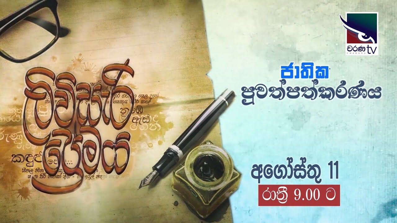 Livisari Premaya, ලිවිසැරි ප්‍රේමය ආසියාතික ජන ගී සම්ප්‍රදාය, Livisari  Premaya