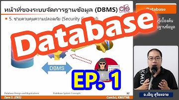 วิชา Database - Ep1 : ความรู้เบื้องต้นเกี่ยวกับระบบฐานข้อมูล - อ.เอิญ สุริยะฉาย (KMUTNB)