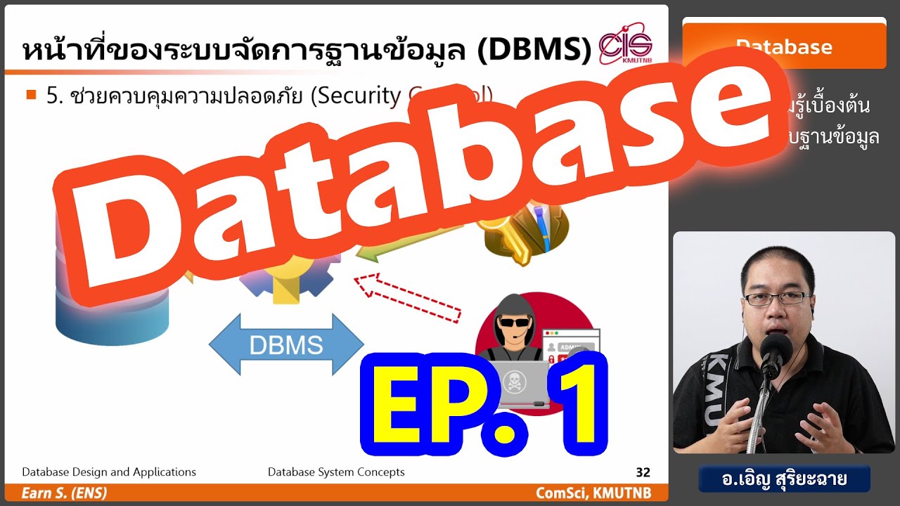 วิชา Database - Ep1 : ความรู้เบื้องต้นเกี่ยวกับระบบฐานข้อมูล - อ.เอิญ สุริยะฉาย (KMUTNB)