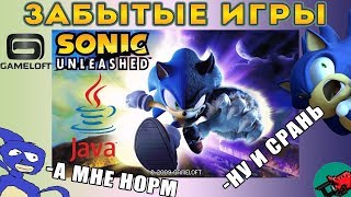 ВЕРСИЯ ХУЖЕ, ЧЕМ НА PS2 и Wii!? 🤢 | Забытые игры: Sonic Unleashed на JAVA | ОБЗОР