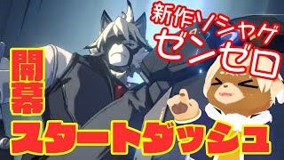 開幕スタダ！最強引くまでリセマラ/怒涛のガチャ〇〇連！【ゼンレスゾーンゼロ】