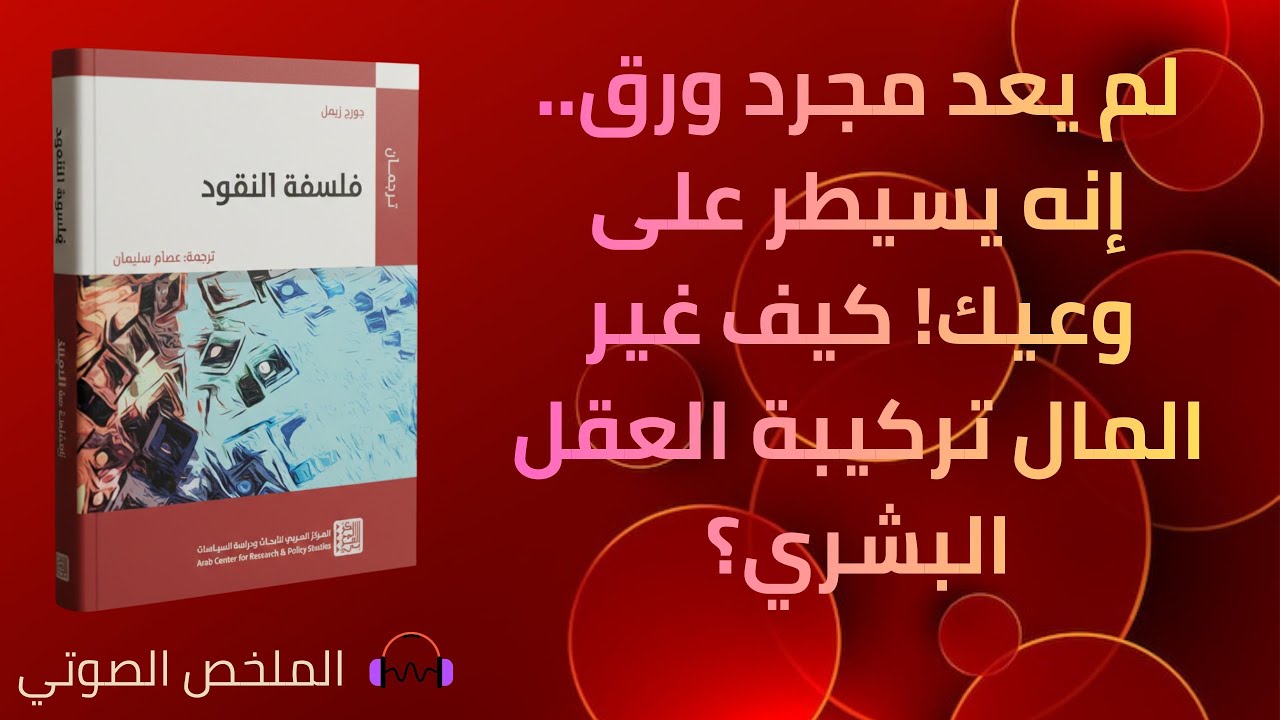 فلسفة النقود - جورج زيمل
