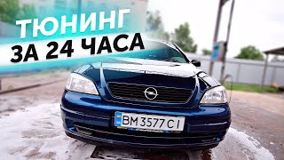 ОПЕЛЬ ДЛЯ БАТИ В ИДЕАЛ **ЗА 24 ЧАСА**