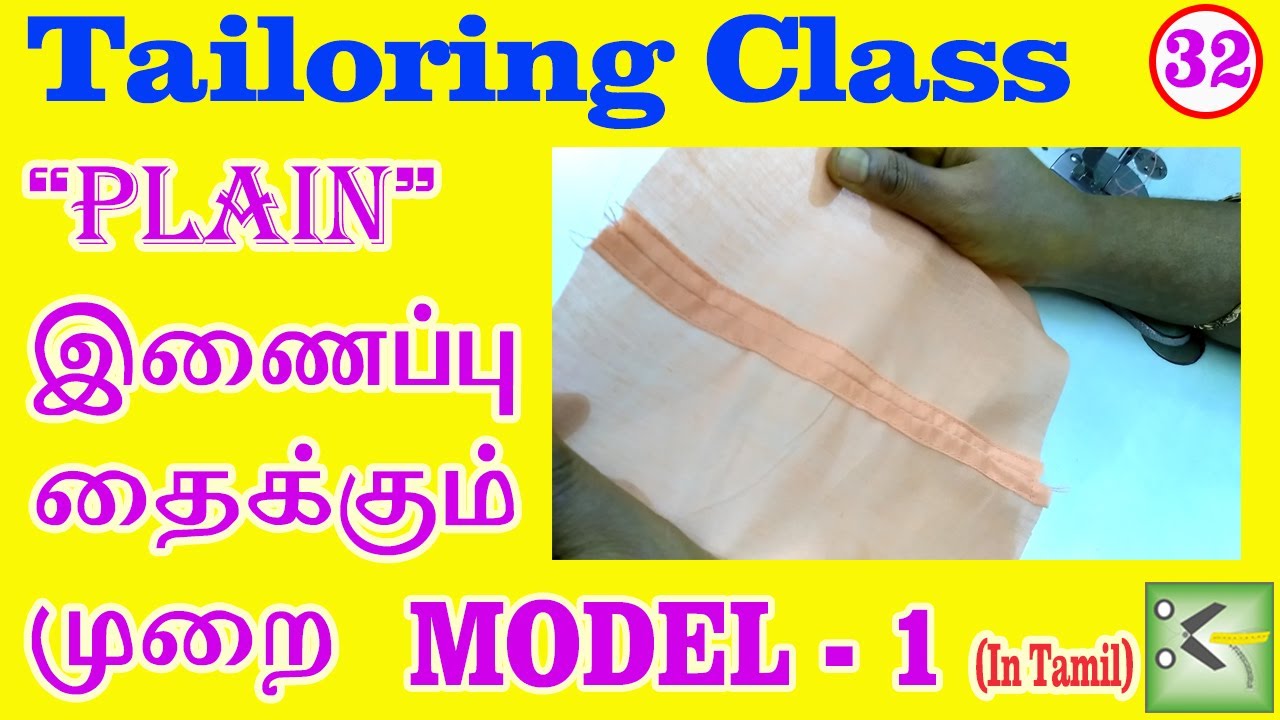 Stitching Model In Plain Seam Stitching Model - 1 || Tailoring Class Part - 1 || In Tamil ...