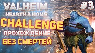 Valheim Hearth & Home Challenge - Прохождение без смертей #3