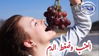 العنب وعلاج الضغط ... لن تصدق فوائد العنب المذهلة لمرضي الضغط !!