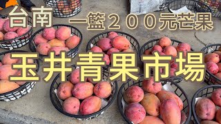 [芒果季一籃200元便宜又新鮮的芒果愛文、玉文、金煌⋯通通便宜賣。#吉寶媽日常#台南#玉井芒果#芒果季#Tainan mango