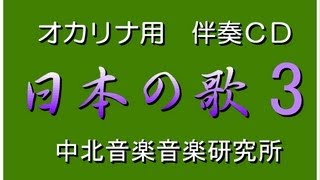 【NOKOK】　オカリナのためのピアノ伴奏ＣＤ　日本の歌3　中北音楽研究所