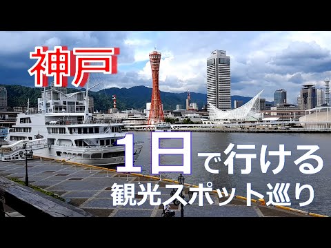 【ひとり旅】神戸の観光スポットを1日で効率的に巡る方法を地元民が紹介します