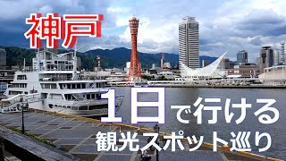 【ひとり旅】神戸の観光スポットを1日で効率的に巡る方法を地元民が紹介します