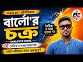 🔥Class 10 Physical Science | বার্লো’র চক্র (Barlow’s Wheel) সম্পূর্ণ আলোচনা | মাধ্যমিক ভৌতবিজ্ঞান