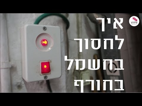 וִידֵאוֹ: 5 דרכים מודרניות לחסוך בחשמל
