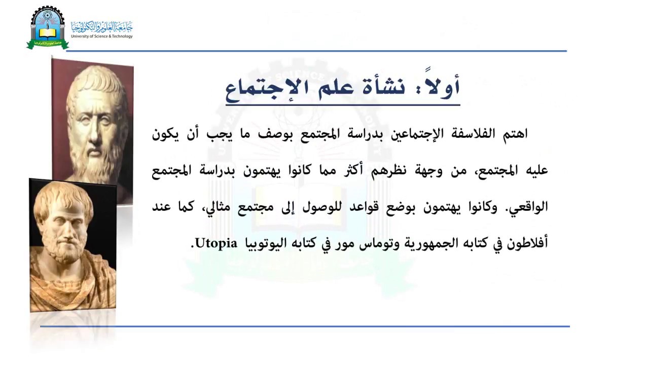 الحلقة الاولى(التعريف بعلم الاجتماع)- مقدمة في علم الاجتماع