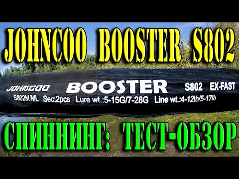 Спиннинг JOHNCOO Booster S802 с AliExpress- -Длина- 2-4- Тест- ML 5 15- M 7 28- Тест обзор-