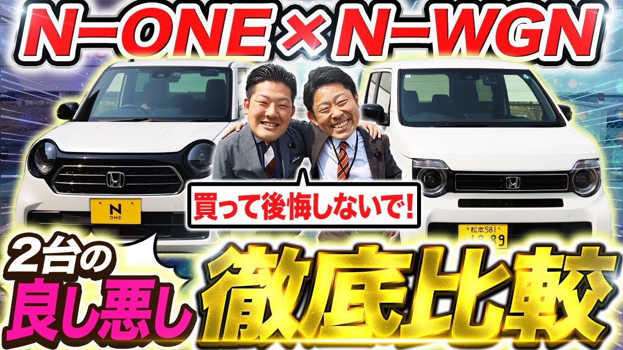 【2025年最新】N-WGNとN-ONEどっちが買い！？Honda軽自動車ダブルコンビの良し悪しをプロが細かく解説！