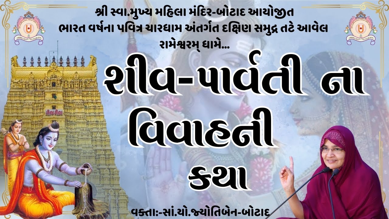 શ્રી રામેશ્વરમ ધામ ને આંગણે શ્રી રામ કથા   તા.13/02/2026  સમય -  2 - 30  કલાકે  ભાગ - 2