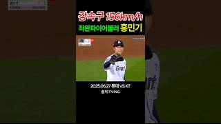 강속구 156km 좌완파이어볼러 홍민기 #홍민기 #롯데자이언츠 #좌완파이어볼러