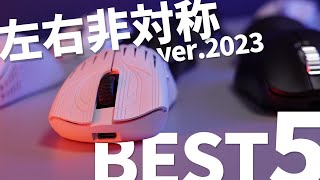 【BEST５】左右非対称のゲーミングマウス ５選【2023年版】