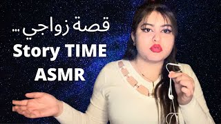 قصة زواجيالجزء الاول Story Time Asmr