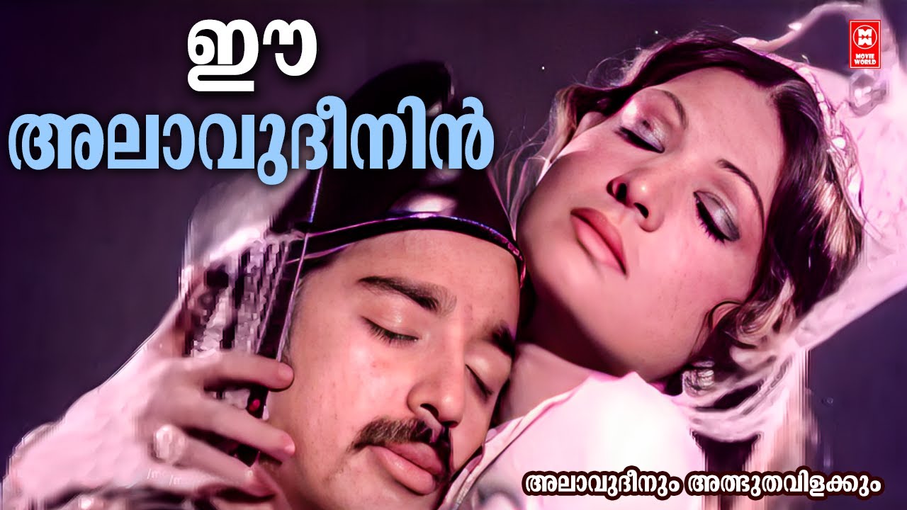 Ee Alavudheenin | Alavudeenum Albhutha Vilakkum | G Devarajan | K J Yesudas | Kamal hasan