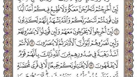 سورة الحشرمن(١٢)الى(١٧)
