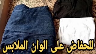 الطريقة الصحيحة لمحافظة على الوان الملابس عند الغسيل