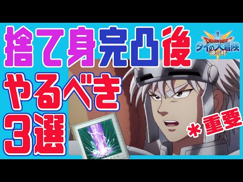 【ダイの大冒険 魂の絆】今やるべき！　捨て身完凸後の優先すべき3つの事！　間に合わなくなるぞ！　無課金微課金向け　ヒュンケルイベント後4日　パプニカガチャあと5日しかないぞ！【ドラゴンクエスト】