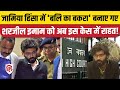 Sharjeel Imam News: देशद्रोह केस में शरजील को जमानत, Chicken Neck वाला बयान हुआ था वायरल। Delhi