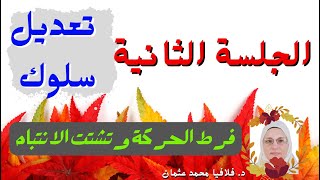 الجلسة 2 الثانية تعديل سلوك | تحدي 3 أسابيع | علاج فرط الحركة وتشتت الانتباه