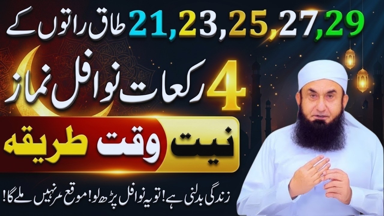 Shabe Qadr Mein 12 Rakat Nawafil Ka Tarika | 21,23,25,27,29 Taaq Raton Ki Fazilat | Tariq Jamil