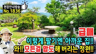 (급매) 이렇게 팔긴 정말 아까운 집!! 모든 걸 압도하는 전원주택 매매 급매물 지관이 꼽은 명당터 탁트인 전망과 햇살 가득한 숲속 최신 인테리어 양평부동산  발품부동산TV