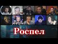 Разбор - Loqiemean Пов3стка - Роспел