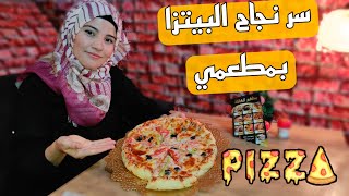 البيتزا يلي اقدمها بالمطعم رأي الناس 🍕