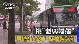 【TVBS】挑「老弱婦孺」 男搭265公車 疑捧碗乞討