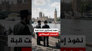 نفوذ إسرائيل تحت قبة البرلمان البريطاني.. هل يؤثر اللوبي المؤيد لإسرائيل في قرار لندن؟