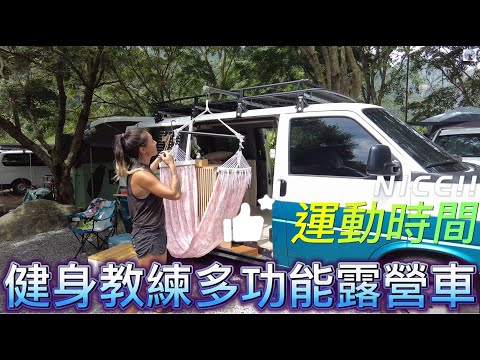 美女教練多功能露營車~走到那，運動到那。